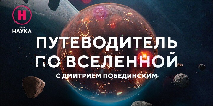 Корабли, бороздящие просторы: телеканал «Наука» представляет новый сезон проекта «Путеводитель по Вселенной»