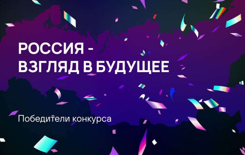 Опубликован список победителей конкурса ФПРК «Россия – взгляд в будущее»
