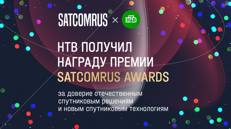 Телеканал НТВ стал лауреатом премии SATCOMRUS Awards