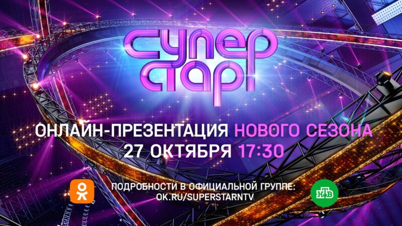 Дорогие друзья!  27 октября в 17:30 в официальной группе «Суперстар!» в Одноклассниках состоится онлайн-презентация нового сезона музыкального шоу «Суперстар!»