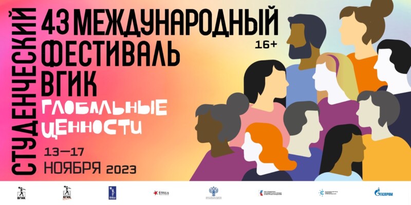 Выбрали лучших: определены участники российского этапа  43 Международного студенческого фестиваля ВГИК