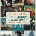 Wink_Kak_ya_poznakomilsya_Poster_2