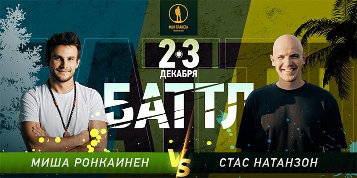 Ронкаинен VS Натанзон: телеканал «Моя Планета» впервые устраивает баттл