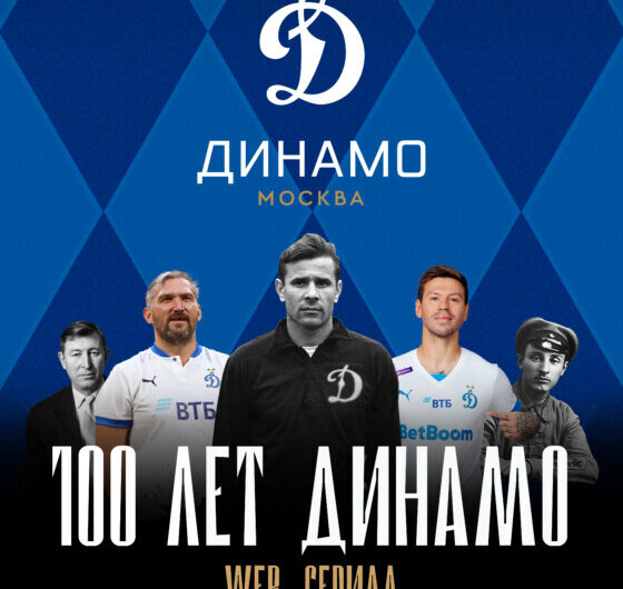 «100 лет Динамо»: история легендарного футбольного клуба в web-сериале — с 2 декабря на START 