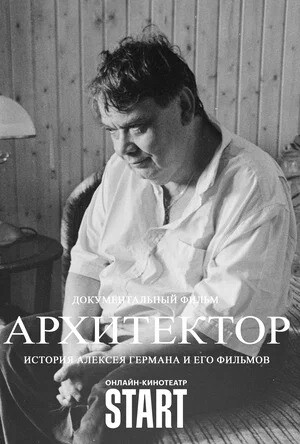 «Второго такого нет человека»: документальный фильм   «Архитектор: История Алексея Германа и его фильмов»   выйдет на START 9 декабря  