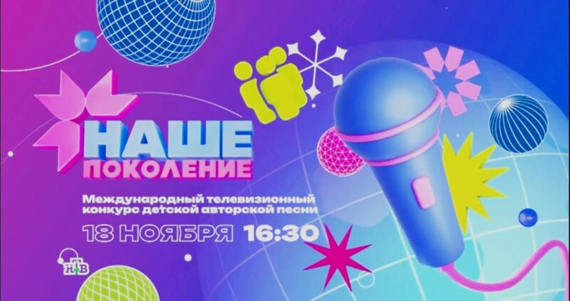 Телеканал НТВ в прямом эфире покажет финал Международного телевизионного конкурса детской авторской песни «Наше поколение»