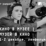 Кино в музее - Музей в кино