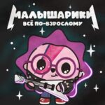 Малышарики 1