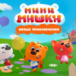 Минимишки