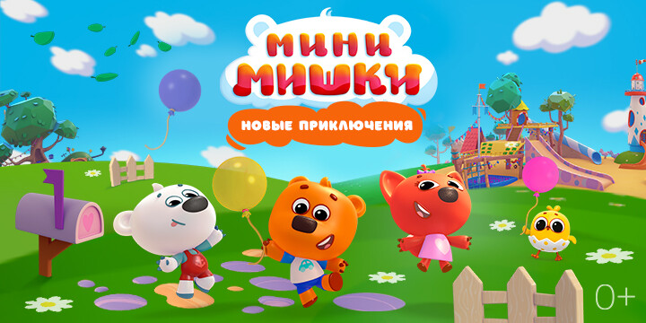 В России выходит новый анимационный мультсериал «Мини-Мишки: Новые приключения»