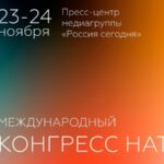 НАТ конгресс