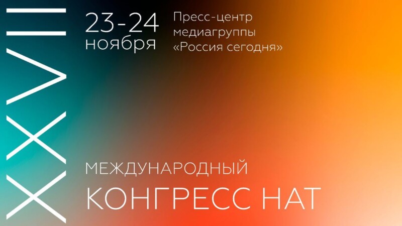 XXVII Международный Конгресс НАТ пройдет 23-24 ноября