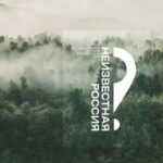 Неизвестная Россия