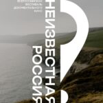 Неизвестная Россия