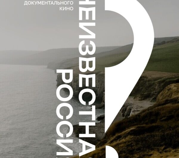На Международной выставке-форуме «Россия» будет проведён I Всероссийский фестиваль документального кино «Неизвестная Россия»