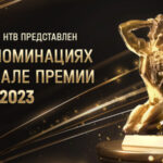 НТВ ТЭФИ 2023