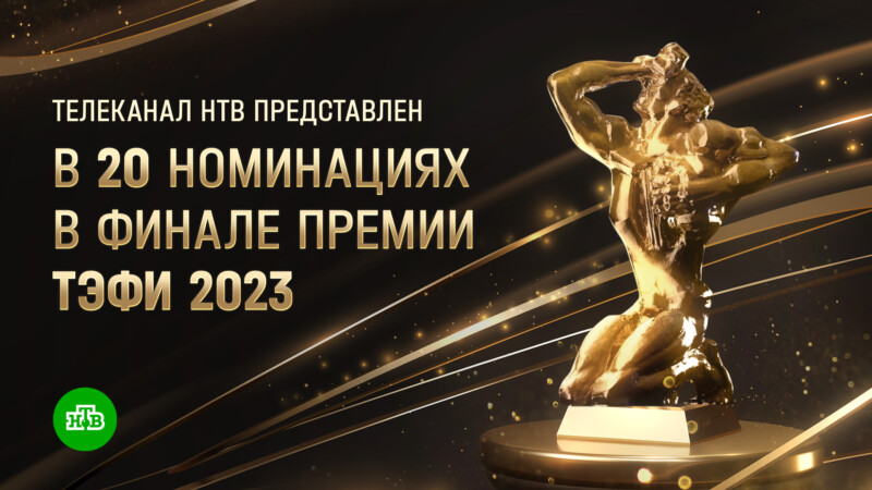 Телеканал НТВ представлен в 20 номинациях в финале премии «ТЭФИ» 2023