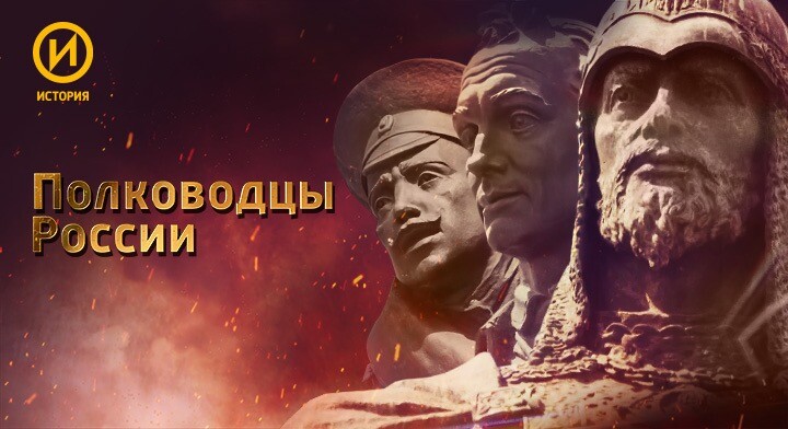 На телеканале «История» состоится премьера цикла «Полководцы России»