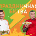 Праздничная-битва