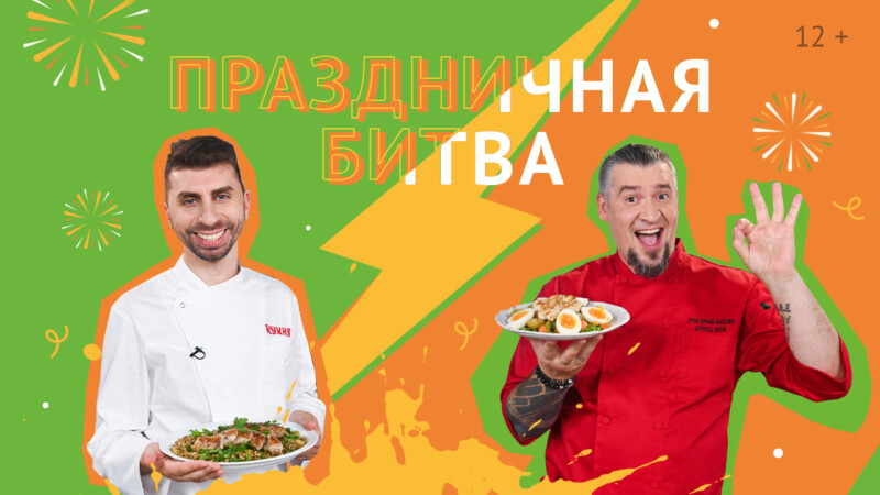 Новогоднее противостояние со вкусом оливье на телеканале «Кухня»