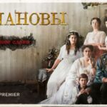 Романовы Последнее слово