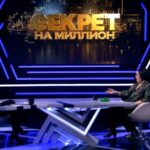 Секрет на миллион (2)