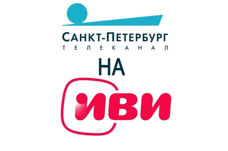 Телеканал «Санкт-Петербург» теперь на платформе – ИВИ!