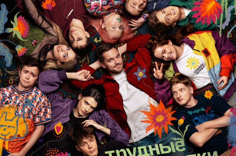 Вышли в финал: заключительный сезон «Трудных подростков» стартует на Wink.ru и more.tv 14 декабря