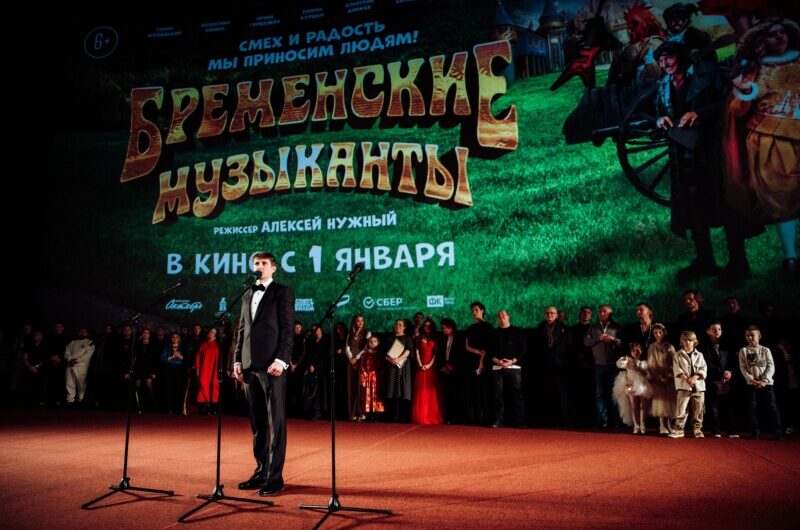 В Москве состоялась премьера сказочного фильма-приключения «Бременские музыканты»