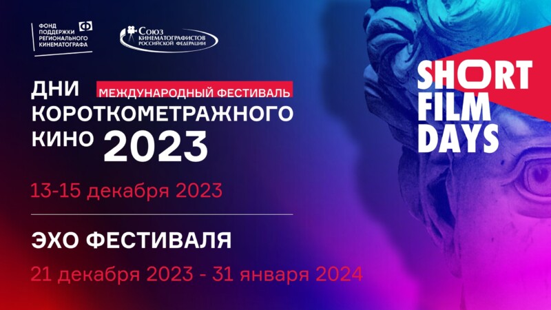 Объявлена конкурсная программа Международного фестиваля «Дни короткометражного кино» – 2023