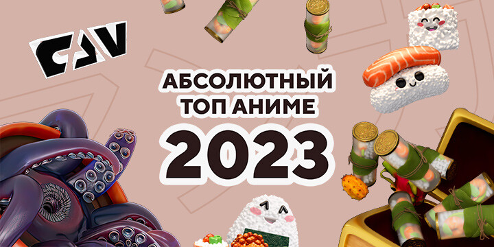 Киноканал FAN составил Абсолютный топ лучших аниме 2023 года