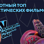 ФАН топ