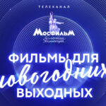 Мосфильм НГ