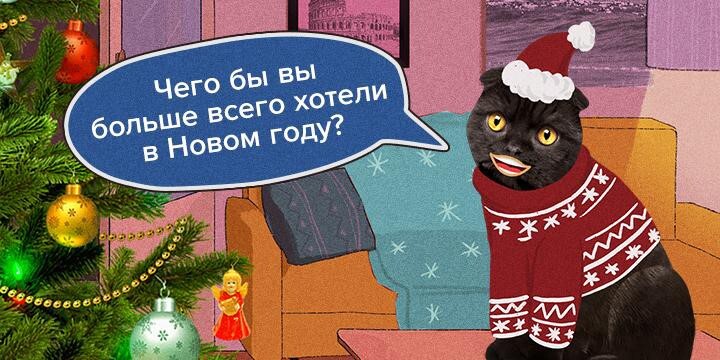 Встретить любовь, выиграть в лотерею, освободиться от кредитов: москвичи рассказали о своих новогодних желаниях