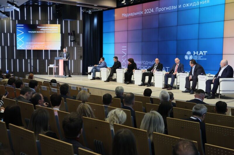 На XXVII Международном конгрессе НАТ обсудили перспективы развития медиарынка в 2024 году