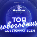 НГ песня Мосфильм