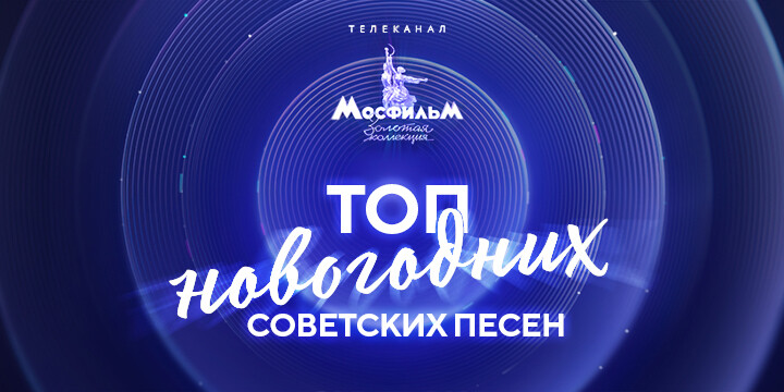 Телеканал «Мосфильм. Золотая коллекция» назвал самую узнаваемую новогоднюю песню советского кино