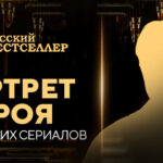 Портрет героя