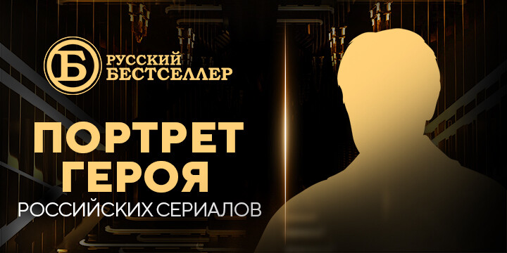 Составлен портрет главного героя российских сериалов за последние 30 лет