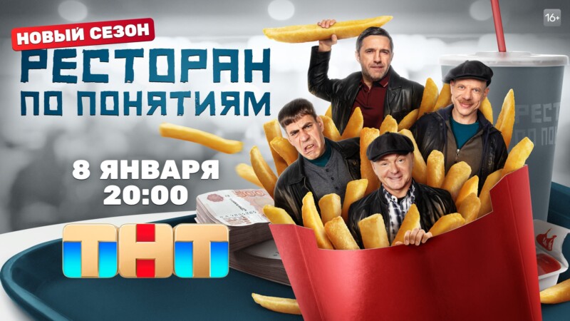 Ваш столик готов: «Ресторан по понятиям» снова распахнет двери уже 8 января!