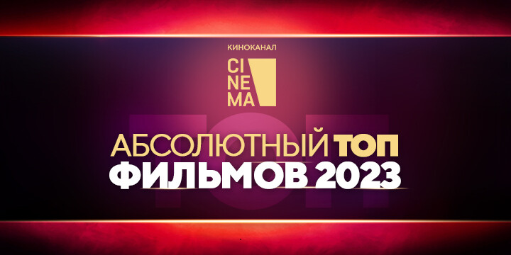 Киноканал Cinema представил Абсолютный рейтинг зарубежных фильмов этого года