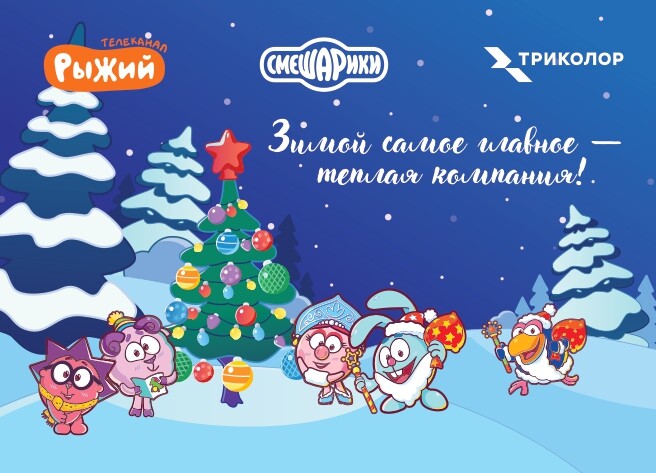 Телеканал «Рыжий», «Триколор» и Смешарики готовят теплый праздник на «Катке у Флагштока» в Санкт-Петербурге