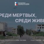 Среди мертвых среди живых