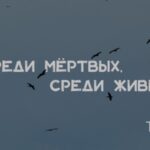 Среди мертвых среди живых-min