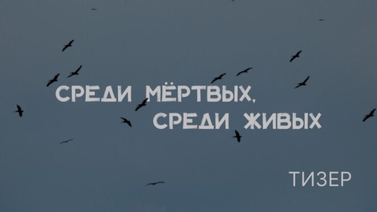 Среди мертвых среди живых-min