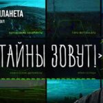 Тайны зовут