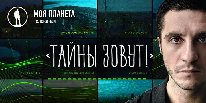 «Тайны зовут!»: телеканал «Моя Планета» определит самое таинственное место на карте России