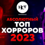 Топ хорроров 23