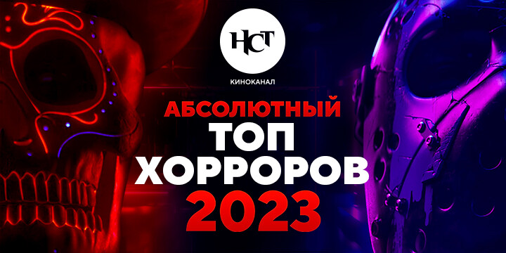 Топ фильмов ужасов 2023: опубликован Абсолютный рейтинг лучших хорроров года