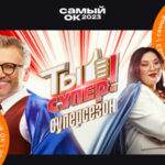 Ты супер! Суперсезон